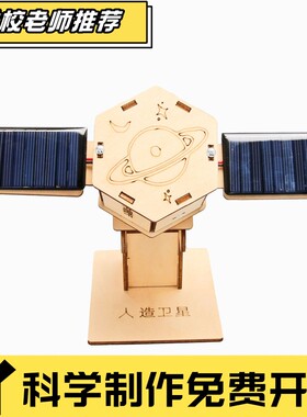 steam科学实验宇宙航空人造卫星太阳能木质物理科技小制作玩CX62