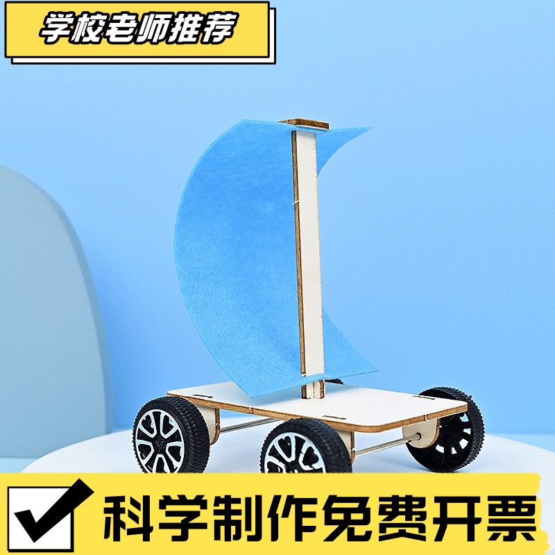 DIY风帆车 小学生益智手工作业物理科学小实验儿童科技小制作XA19
