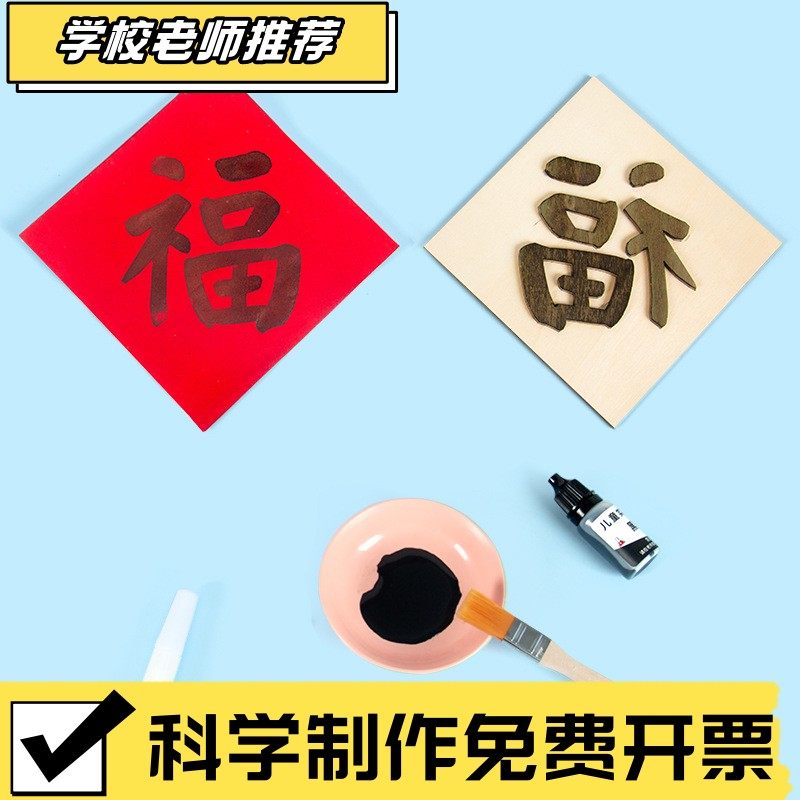 新年手工福字活字印刷拓印diy儿童手工创意材料包科技小制作CX98