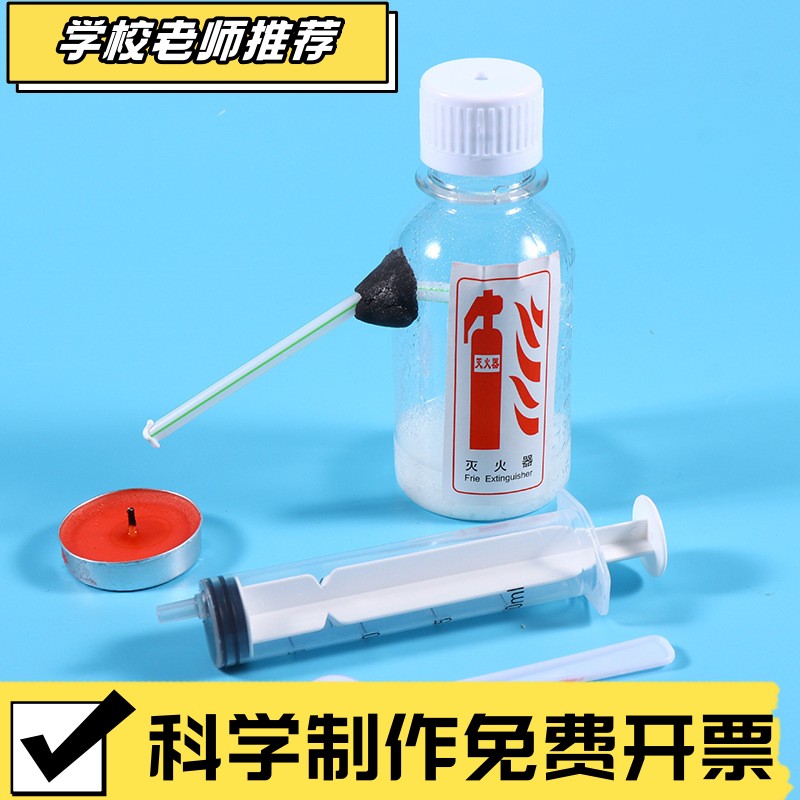 自制diy模拟灭火器科学小实验幼儿童手工材料包学生科技小制ZZ96