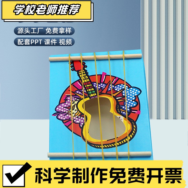 diy橡皮筋吉他少儿科技小制作手工自制科学实验发明教育玩具ZZ57
