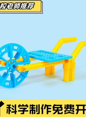 科学实验diy独轮手推车模型运输工具儿童手工科技小制作物理CX61