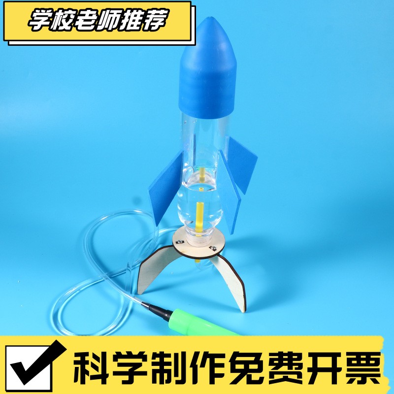 水火箭发射器火箭模型科技制作全套材料手工学校竞赛儿童男孩ZZ23