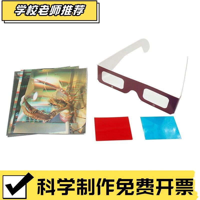 DIY自制红蓝3D眼镜 幼儿童小学生科技小制作科普实验器科教材CX21