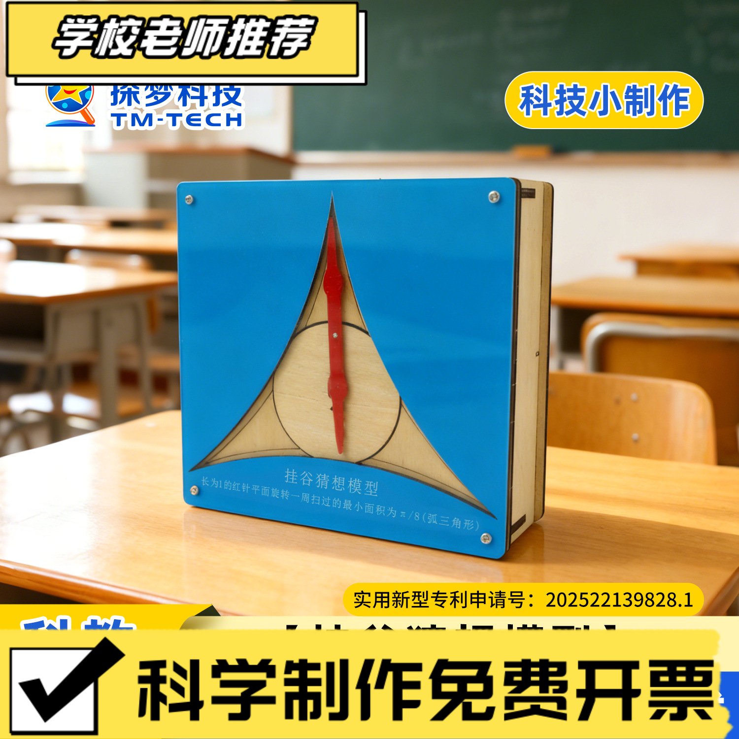 科技小制作挂谷猜想模型手工diy材料包拼装科学实验数学教具ZZ33