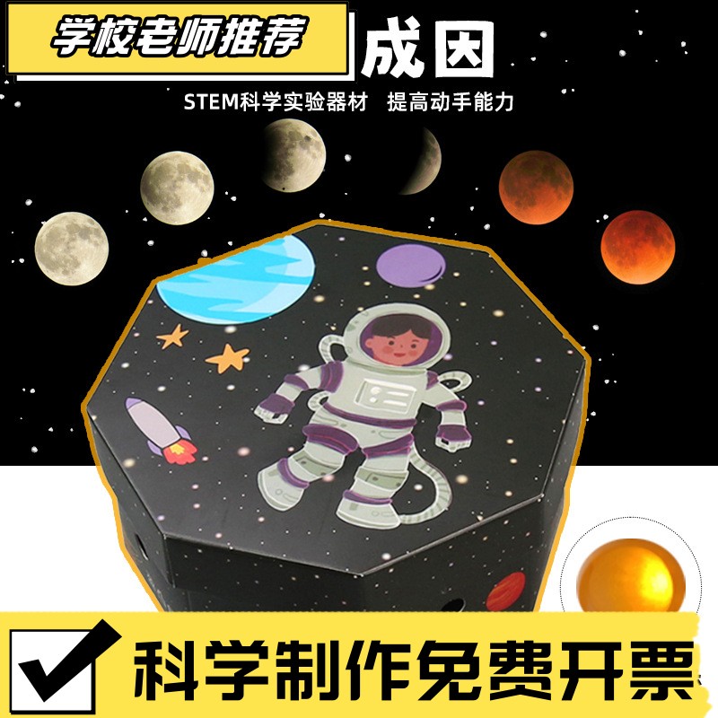 科学实验diy月相演示盒模拟月相变化仪器模型科技小制作材料套装