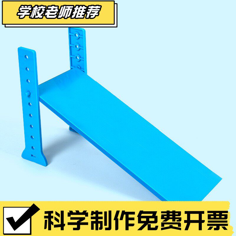 斜面实验材料小学科学运动实验器材可调高度力学三四年级教学仪器