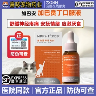 MDPY加巴安加巴喷丁猫用GBP营养口服犬猫应激厌食抑郁神经止疼痛