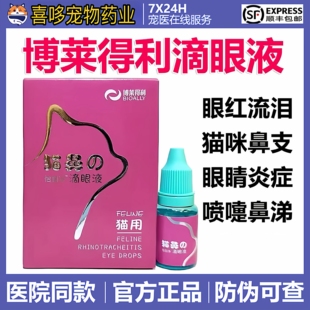 博莱得利怡目净猫鼻乐滴眼液猫鼻支滴眼液猫咪杯状病毒结膜炎目滢