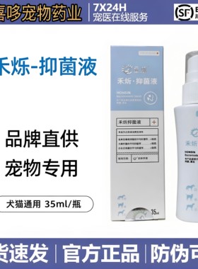 禾烁禾炘抑菌液猫狗皮肤