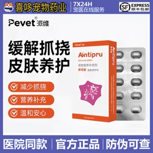 派维养可安狗狗猫咪皮肤养护片寄生虫真菌性细菌性过敏性抓挠