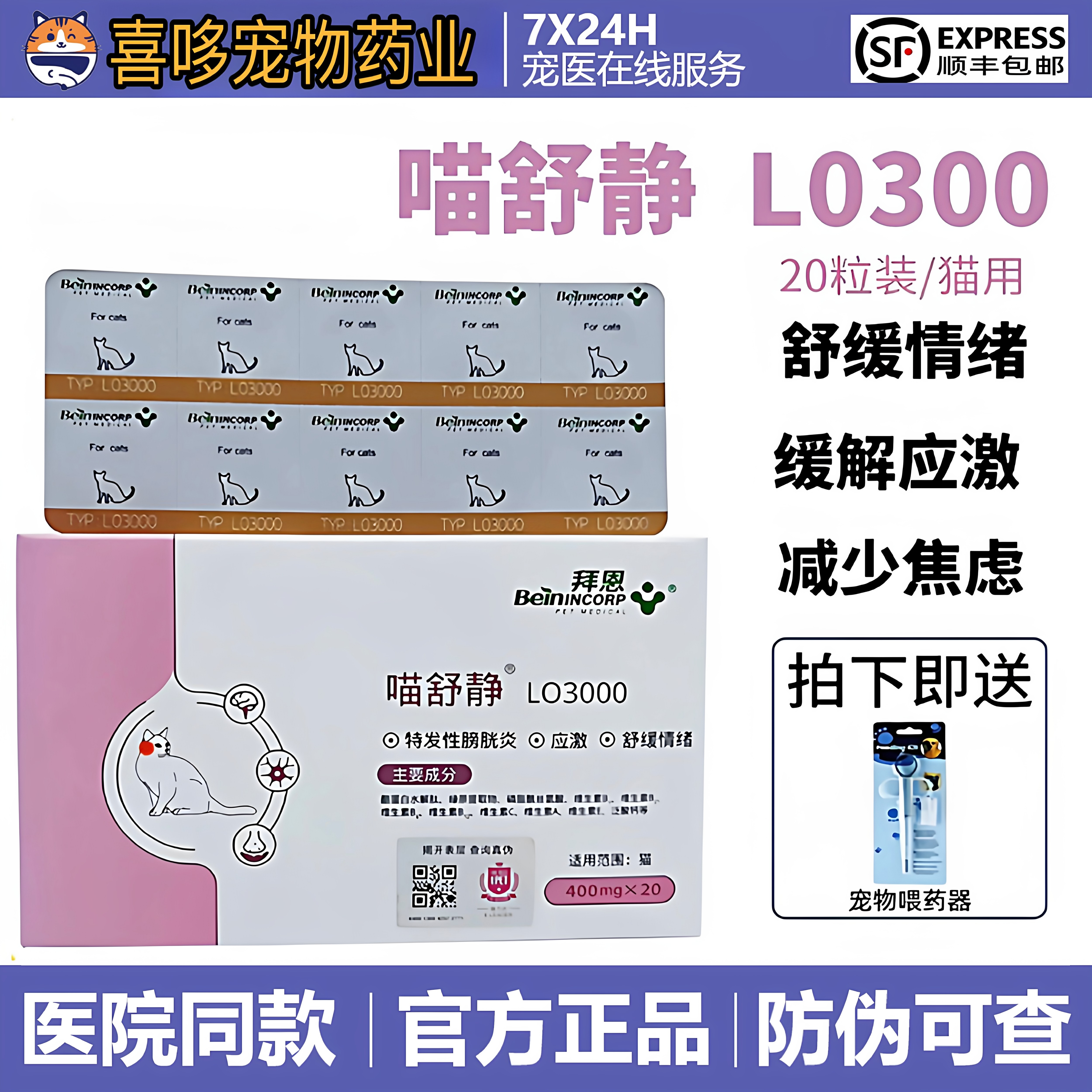 拜恩喵舒静LO3000猫咪抑制舒缓情绪猫咪乱尿应激安抚缓解晕车