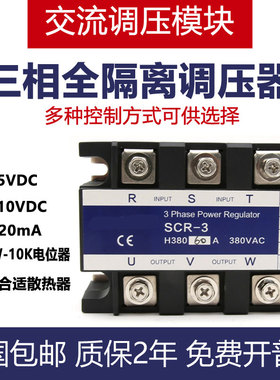 三相调压模块4-20mASCR输入0-5V三相固态继电器0-10V40A60A80模块
