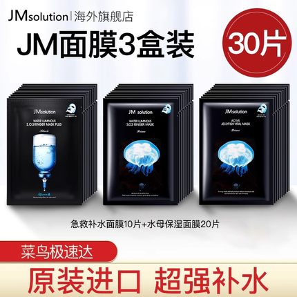 30片jm急救水母面膜女补水保湿美白官方旗舰店正品去黄气暗沉男C