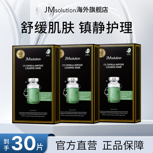 30片jm积雪草安瓶面膜女补水保湿官方旗舰店正品去黄气改善暗沉