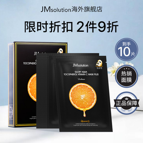 JMsolution韩国肌司研维C橙面膜
