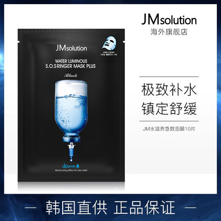 JM面膜急救PLUS升级版补水保湿女深水炸弹官方旗舰店正品韩国男女