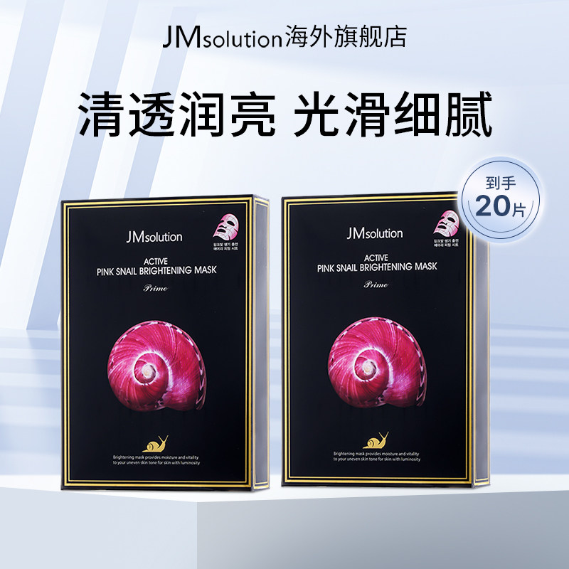 20片jm蜗牛面膜女补水保湿官方旗舰店正品去黄气改善暗沉毛孔