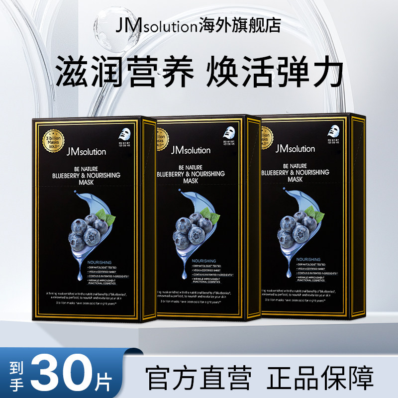 30片jm蓝莓补水面膜女紧致保湿官方旗舰店正品去黄气改善暗沉