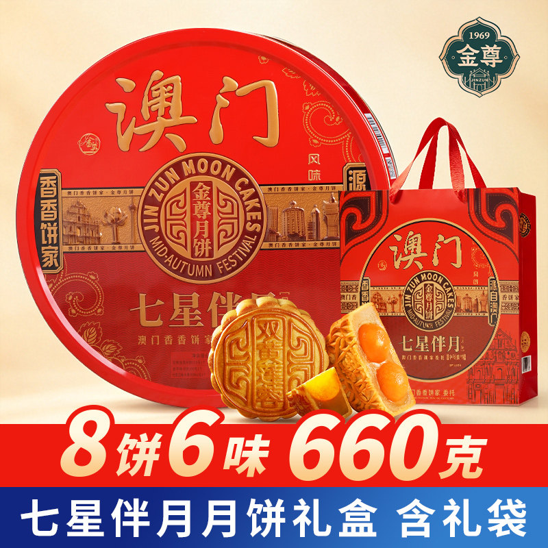 金尊澳门月饼七星伴月中秋送礼盒装五仁黑豆沙蛋黄莲蓉广式伴手礼