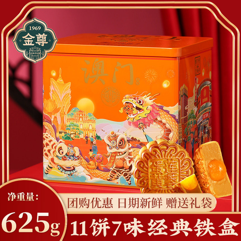 金尊澳门香香饼家月饼广式月饼