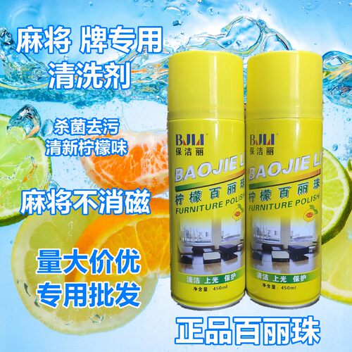 保洁丽柠檬百丽珠洗麻将牌清洗剂清洁剂保养专用全自动麻将机配件