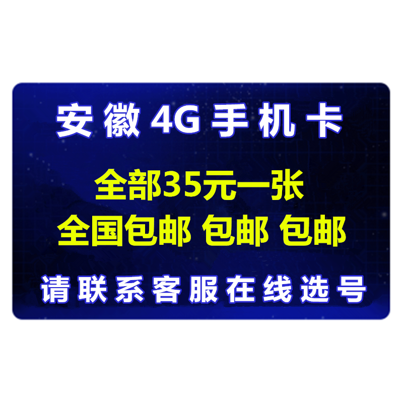 10-23新券安徽合肥滁州蚌埠宿州淮北4g号码卡
