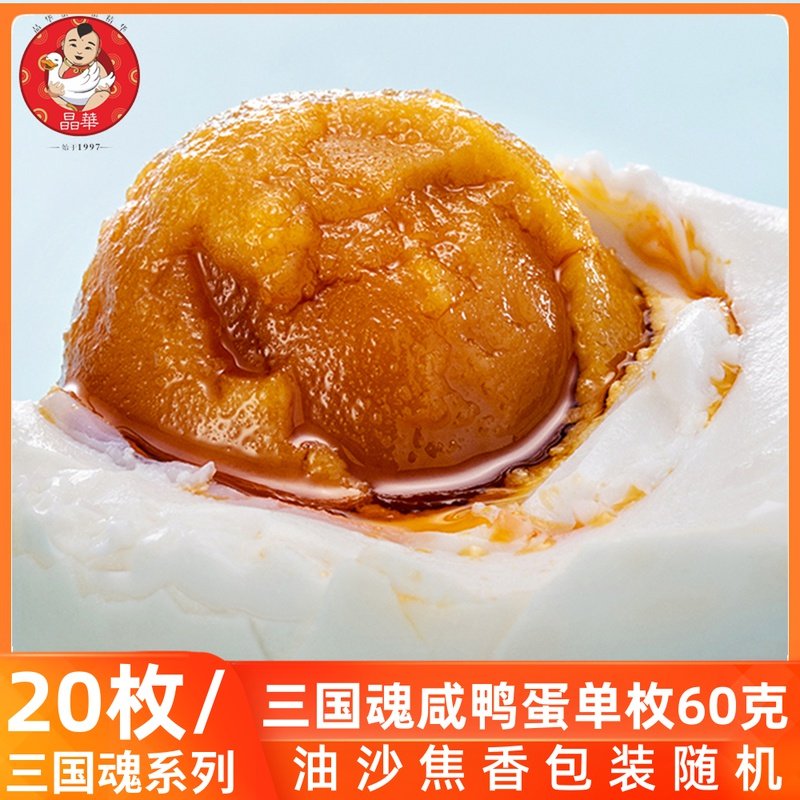 晶华·三国魂系列·油沙熟咸蛋整箱20枚咸鸭蛋包邮包装随机发在类目 水产肉类/新鲜蔬果/熟食, 蛋/蛋制品, 加工蛋类及蛋制品, 咸鸭蛋中 - 来自Buy2taobao.com提供专业的淘宝代购服务