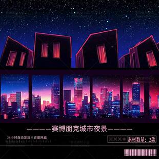 livehouse素材赛博朋克城市夜景星空背景循环背景视频VJ素材