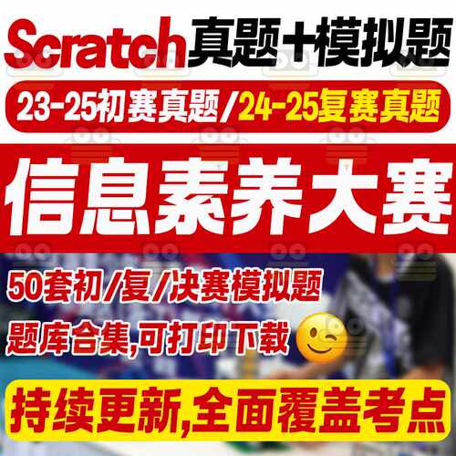 全国青少年电子信息素养大赛scratch赛项图形化编程真题智能创新