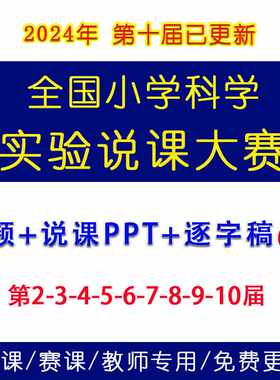 2024第十八九届全国小学科学创新实验说课大赛视频PPT课件说课稿