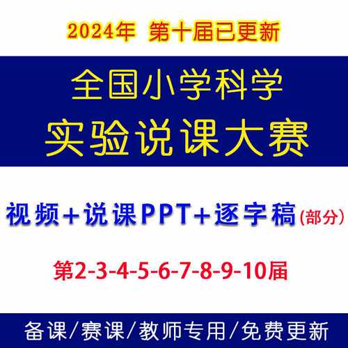 2024第十八九届全国小学科学创新实验说课大赛视频PPT课件说课稿