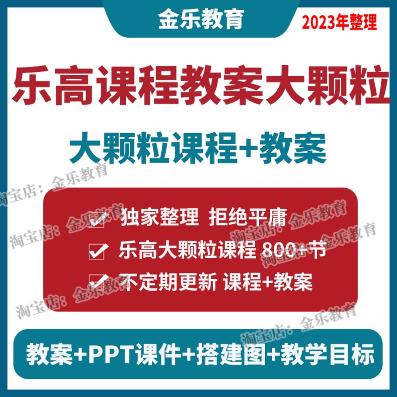乐高课程教案大颗粒 ppt课件+教案+搭建图+教学目标 积木视频教程