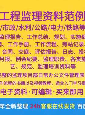 工程监理资料模板建筑房建市政水利铁路公路电力手册表格教程报告