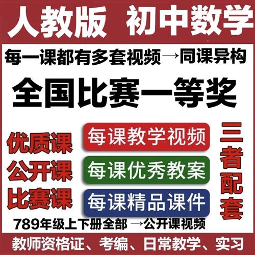 人教新版初中数学教学ppt教案七八九年级上册下册优质公开课视频