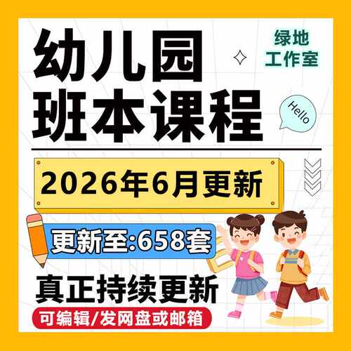 2026年幼儿园班本课程PPT课程故事大班中班小班活动主题实施方案