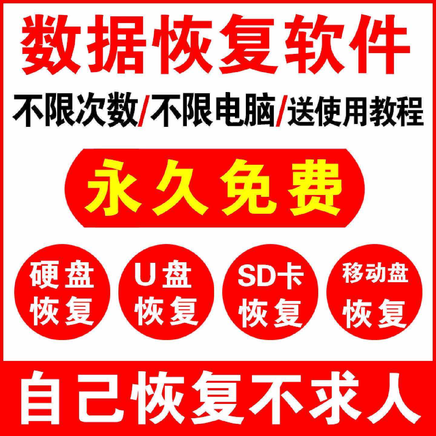 电脑硬盘数据恢复软件sd卡U盘误删除格式化恢复视频照片文件修复