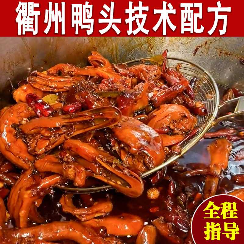 商用衢州鸭头技术配方麻辣鸭脖教程甜辣鸭货创业摆摊热卤小吃培训