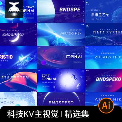 蓝色科技未来创新会议发布会年会展板舞台背景海报AI矢量设计素材