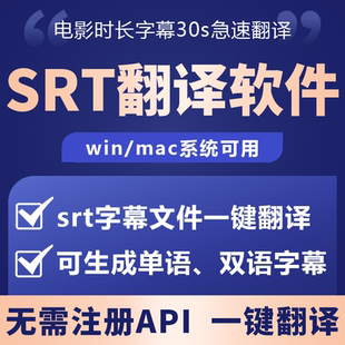 srt字幕翻译软件一键转双语中英语日语韩语德语法语翻译视频字幕