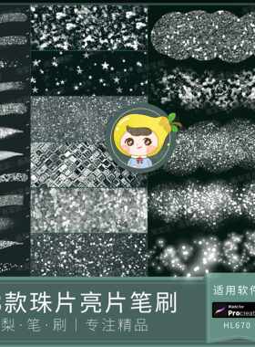 procreate笔刷服装辅料珠片亮片鳞片装饰材料闪光闪粉光效眼影