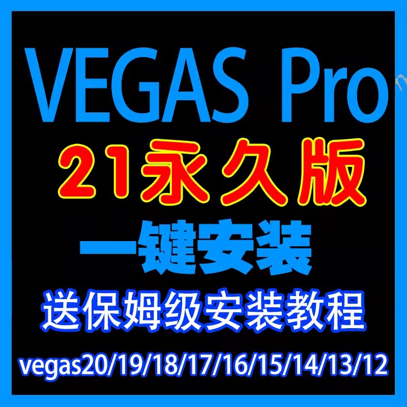 vegas pro 21/20中文版一键安装视频剪辑软件19/18/17/16/15/13