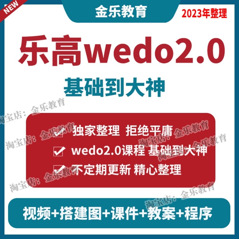 乐高wedo2.0全套课程 基础到大神视频+教案+课件+程序+搭建图教程