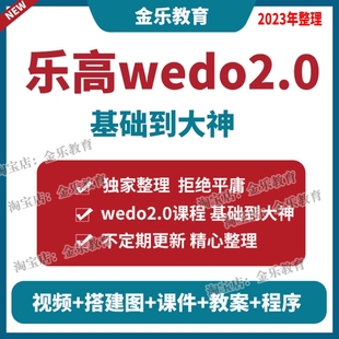 **** 乐高wedo2.0全套课程 课件 教案 搭建图教程 基础到大神视频