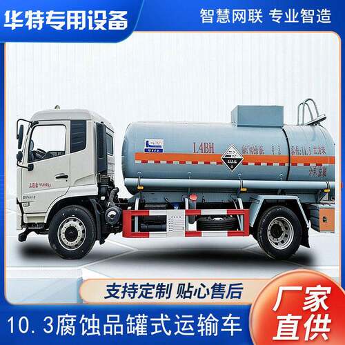 【定金价格】10.3立方米 腐蚀性物品 式运输车