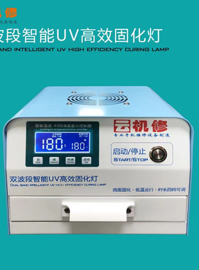 双波段智能  高效曲面屏手机屏 胶盖板干胶固化灯
