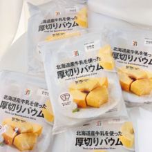 【日本直邮】711便利店厚切年轮蛋糕早餐下午茶甜品面包小吃糕点