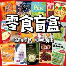 日本直邮临期零食福袋饼干薯片糖果方便面超值福利综合盲盒大礼包
