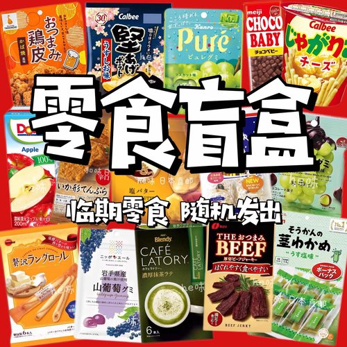 日本直邮临期零食福袋超值福利