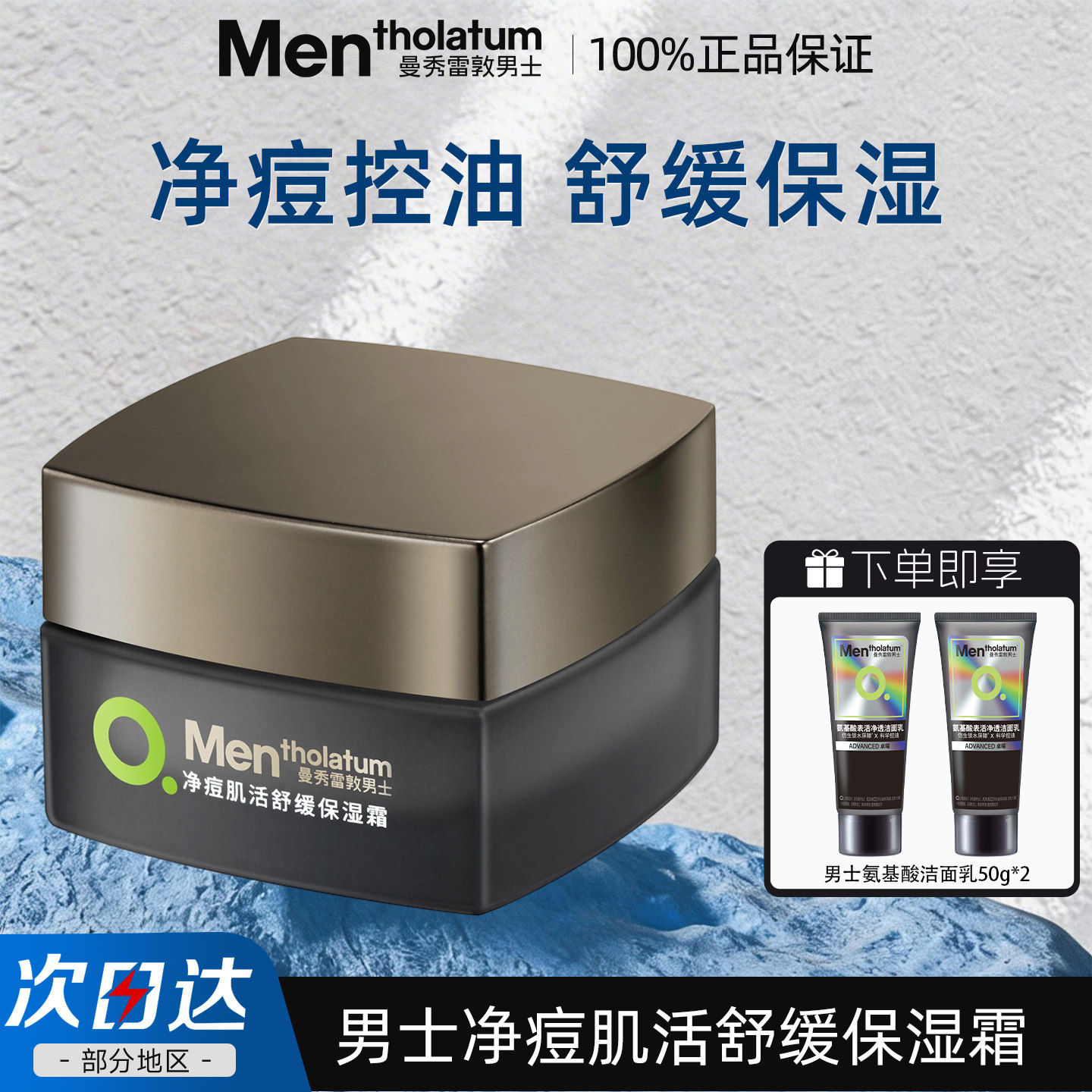 曼秀雷敦男士专用净痘肌活舒缓保湿面霜祛痘抗痘补水保湿官方正品